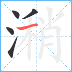 潲笔顺分解图片5