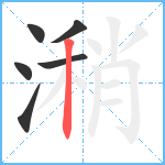 潲笔顺分解图片6