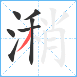 潲笔顺分解图片7