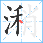 潲笔顺分解图片8