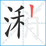 潲笔顺分解图片9