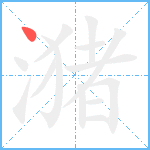 潴笔顺分解图片1