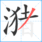 潴笔顺分解图片10