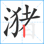 潴笔顺分解图片11