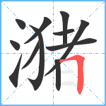 潴笔顺分解图片12