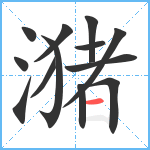 潴笔顺分解图片13