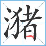 潴笔顺分解图片14