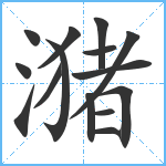 潴笔顺分解图片15