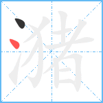 潴笔顺分解图片2