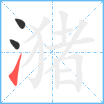 潴笔顺分解图片3