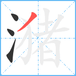 潴笔顺分解图片4