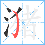 潴笔顺分解图片5