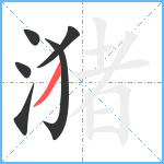 潴笔顺分解图片6