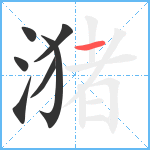 潴笔顺分解图片7