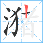 潴笔顺分解图片8