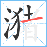 潴笔顺分解图片9