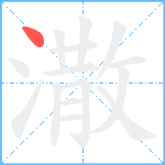 潵笔顺分解图片1