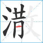 潵笔顺分解图片10