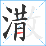 潵笔顺分解图片11