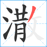 潵笔顺分解图片12