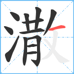 潵笔顺分解图片13