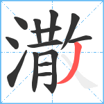 潵笔顺分解图片14