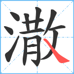 潵笔顺分解图片15