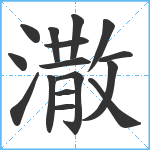 潵笔顺分解图片16