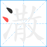 潵笔顺分解图片2