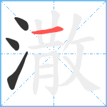 潵笔顺分解图片4