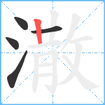 潵笔顺分解图片5