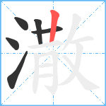 潵笔顺分解图片6