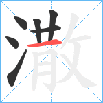 潵笔顺分解图片7