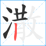 潵笔顺分解图片8