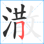 潵笔顺分解图片9