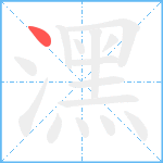 潶笔顺分解图片1