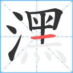 潶笔顺分解图片10