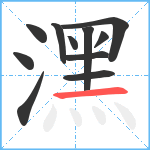 潶笔顺分解图片11