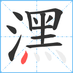 潶笔顺分解图片12