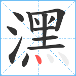 潶笔顺分解图片13