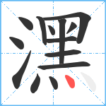 潶笔顺分解图片14