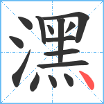 潶笔顺分解图片15