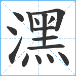 潶笔顺分解图片16