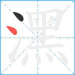 潶笔顺分解图片2