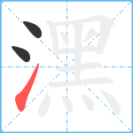 潶笔顺分解图片3