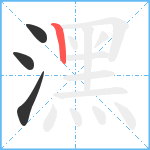 潶笔顺分解图片4