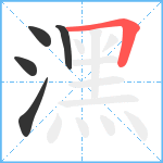 潶笔顺分解图片5