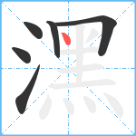 潶笔顺分解图片6