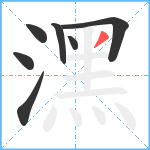 潶笔顺分解图片7