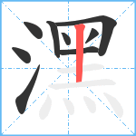 潶笔顺分解图片9